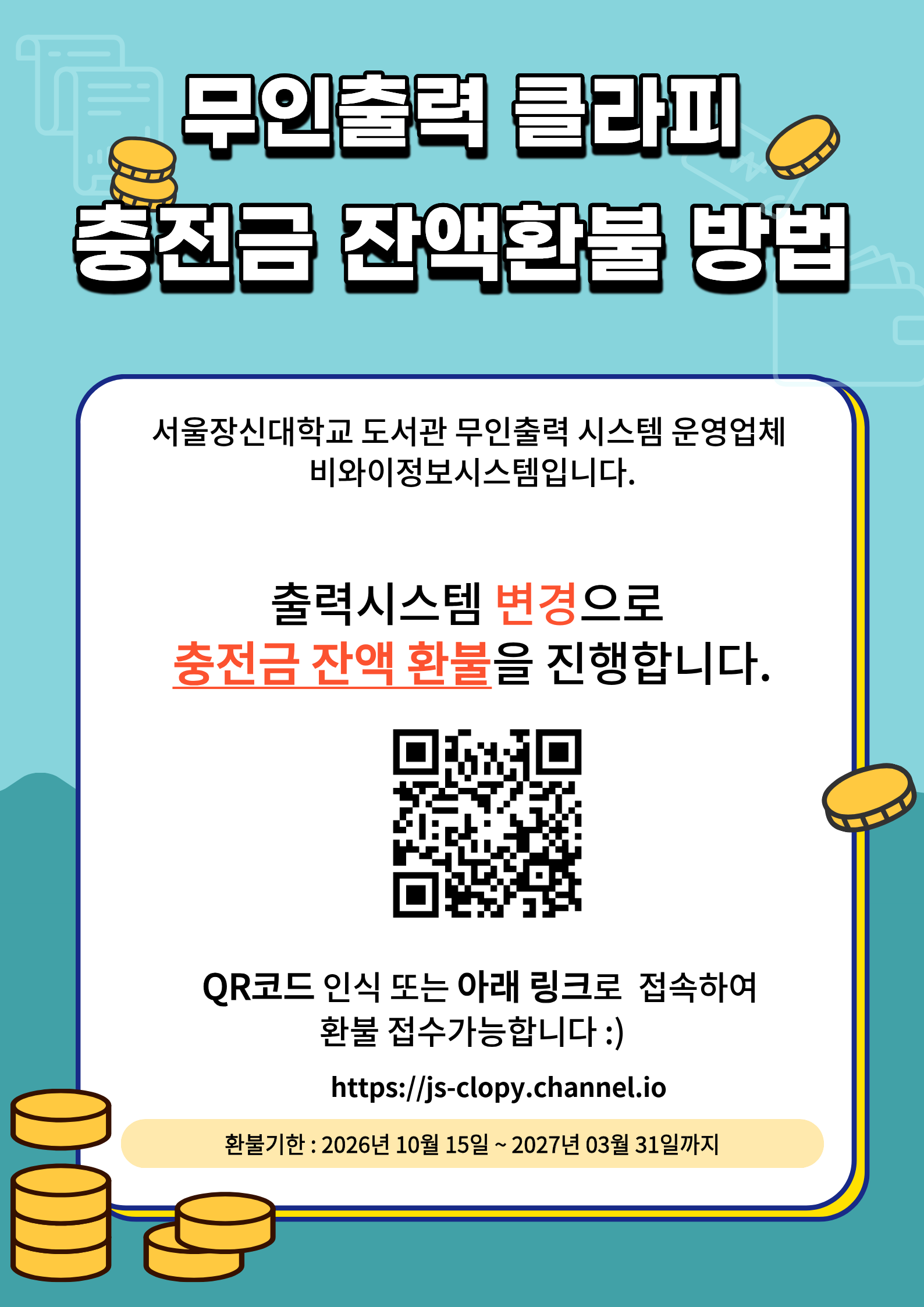 충전금 잔액환불-서울장신대학교 수정.png